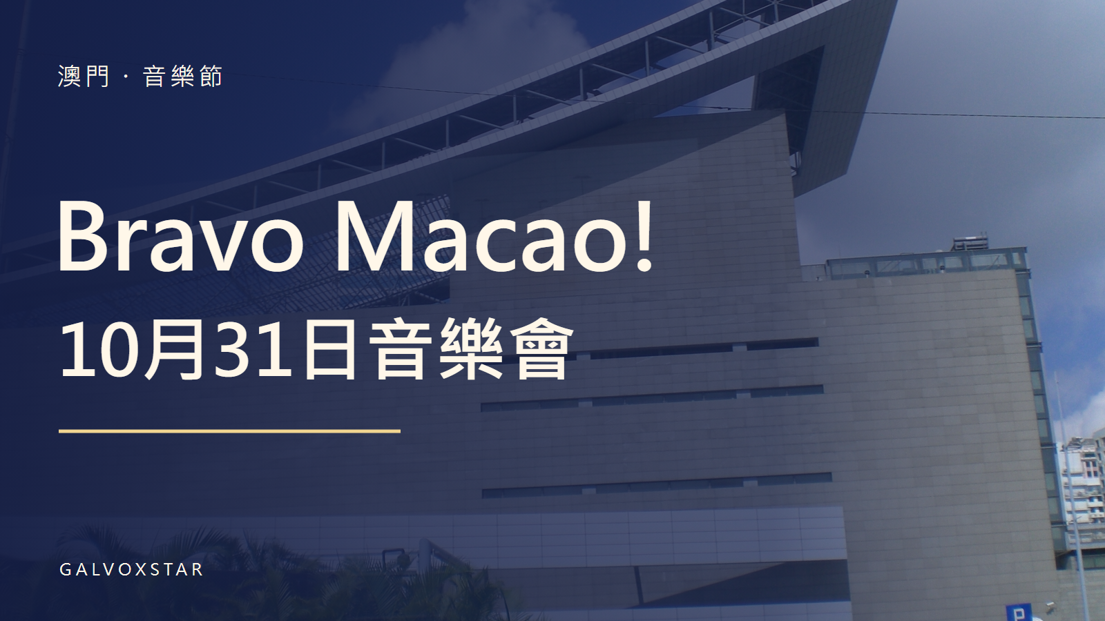 澳門Bravo Macao! 2026|10月31日音樂會、門票及場地封面