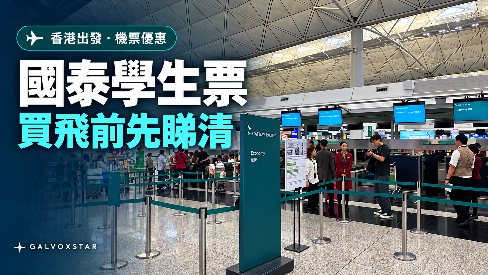 國泰學生票資訊封面,以香港機場國泰櫃位2024年實拍為參考的AI合成排版