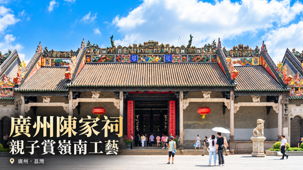 陳家祠2025年實景照片經AI輔助版面處理