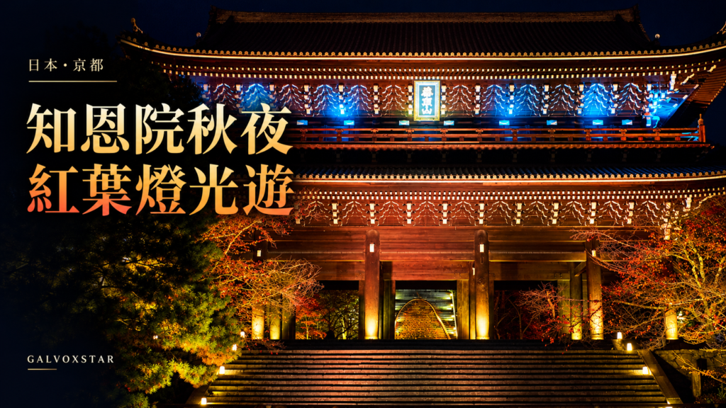 京都知恩院三門夜間實拍作底圖的秋夜燈光遊封面，AI輔助排版