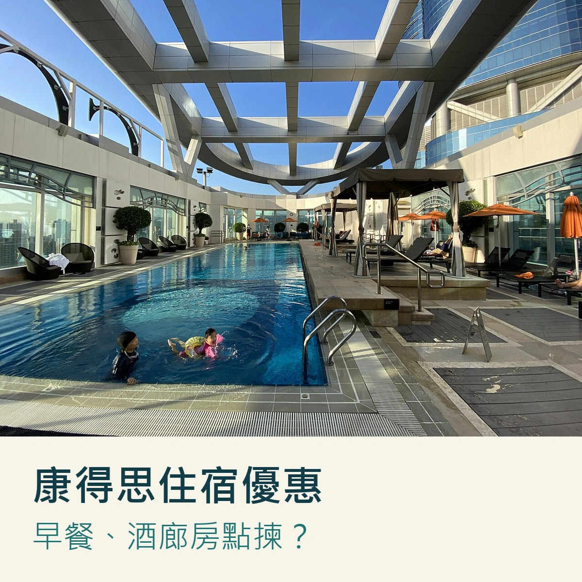 香港康得思酒店泳池實景與住宿優惠短標題封面