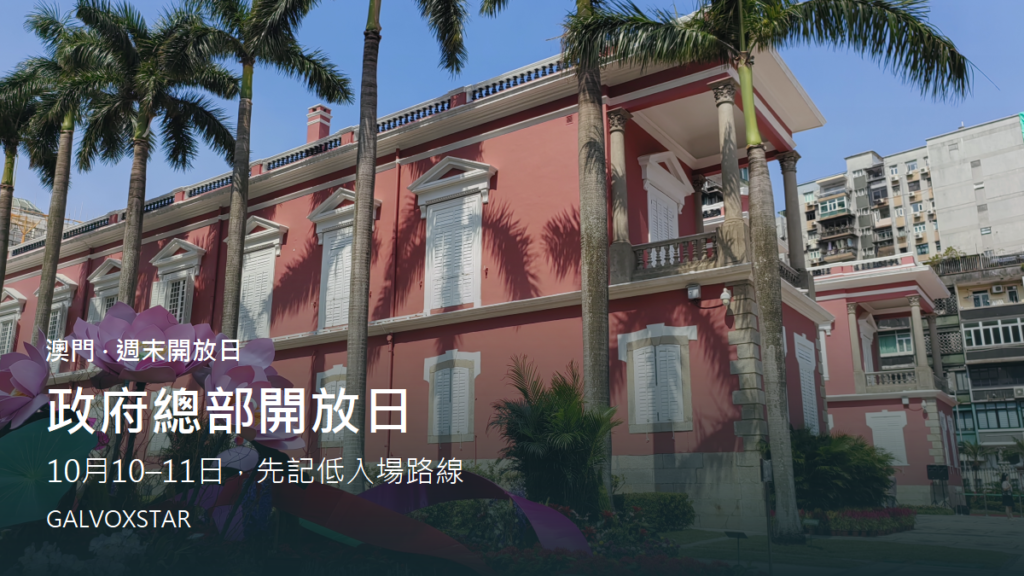 澳門政府總部禮賓樓與花園,過往開放日實景照片