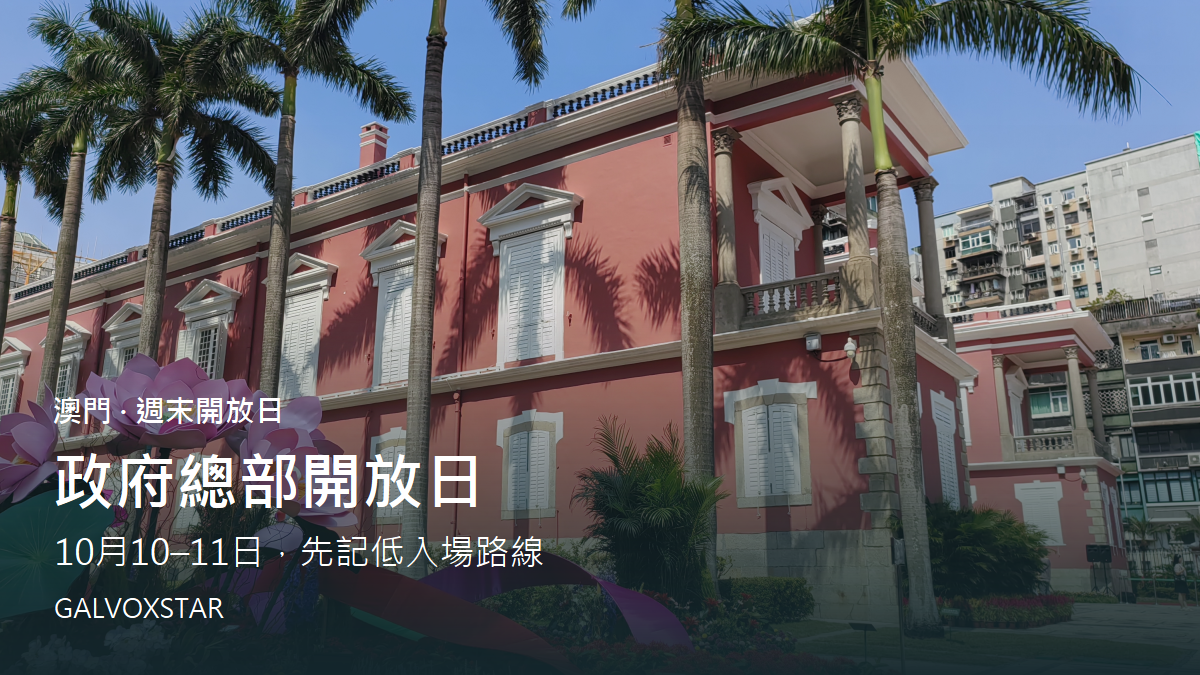 澳門政府總部禮賓樓與花園，過往開放日實景照片
