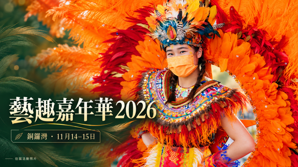 藝趣嘉年華往屆橙色羽毛服裝表演者實拍與2026年活動日期，非本屆現場