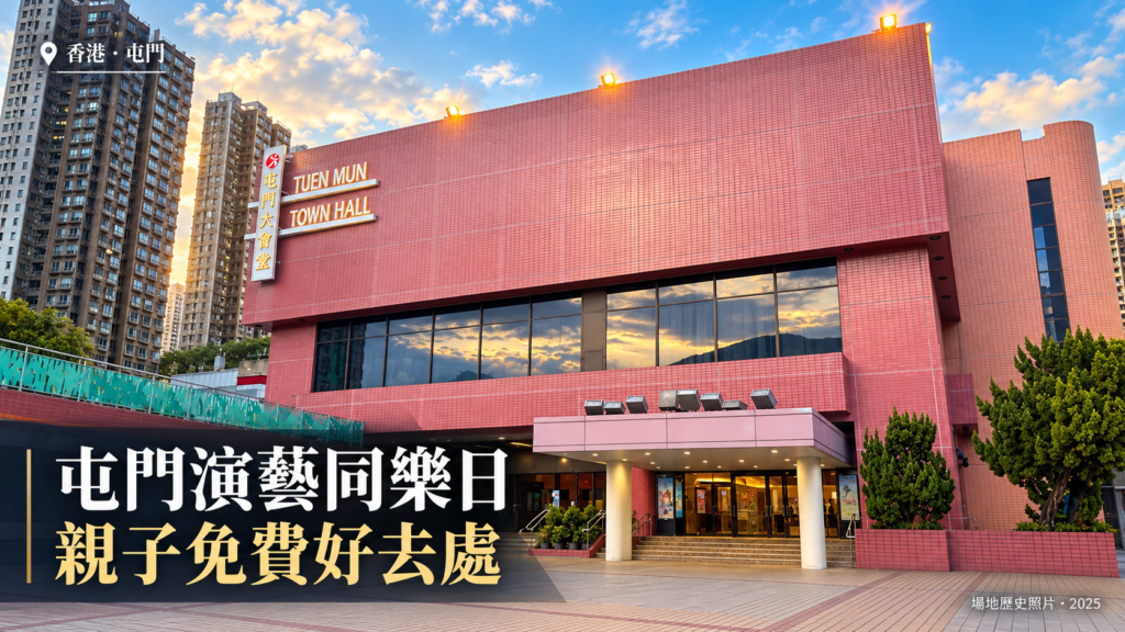屯門大會堂外觀與演藝同樂日親子活動標題，2025年場地照片AI輔助設計，非活動現場