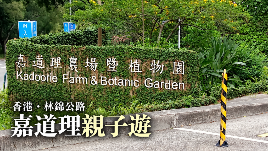 嘉道理農場暨植物園入口招牌，2018年實拍照片經AI輔助排版
