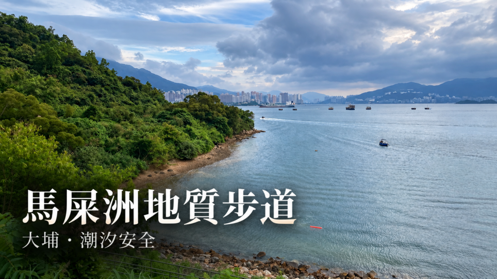 馬屎洲海岸概念封面：依據2022年照片作AI編輯排版，非即時現場影像