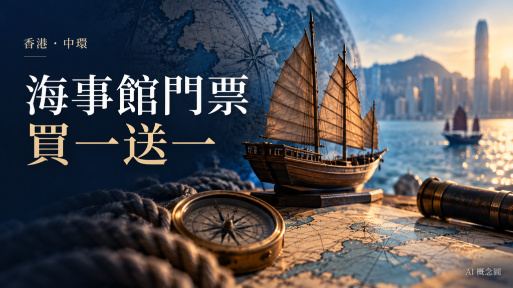 海事館成人票買一送一概念海報，船模與海圖為AI想像畫面
