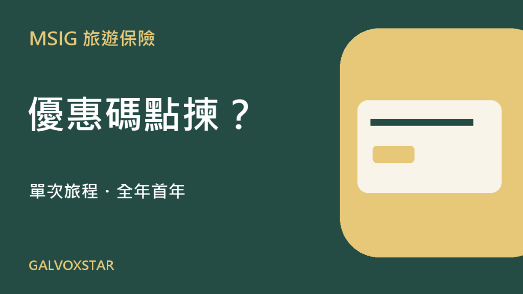 MSIG旅遊保險優惠碼:單次旅程與全年首年