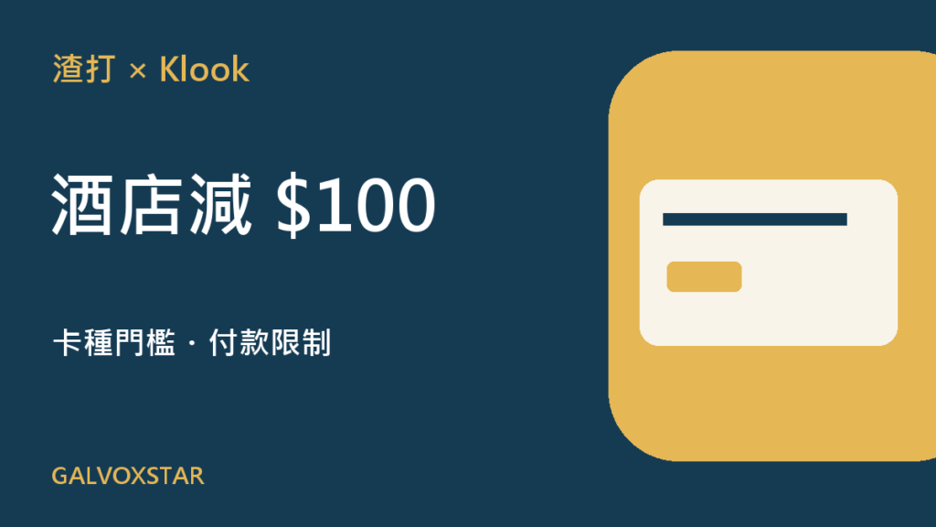 渣打Klook指定酒店减100港元,卡種門檻與付款限制