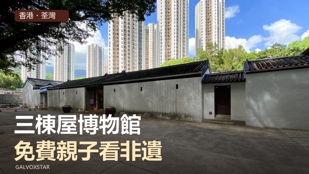 荃灣三棟屋博物館外觀及傳統客家圍屋，2020年實拍