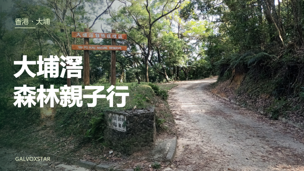 大埔滘自然護理區入口實景，2022年拍攝，封面加字