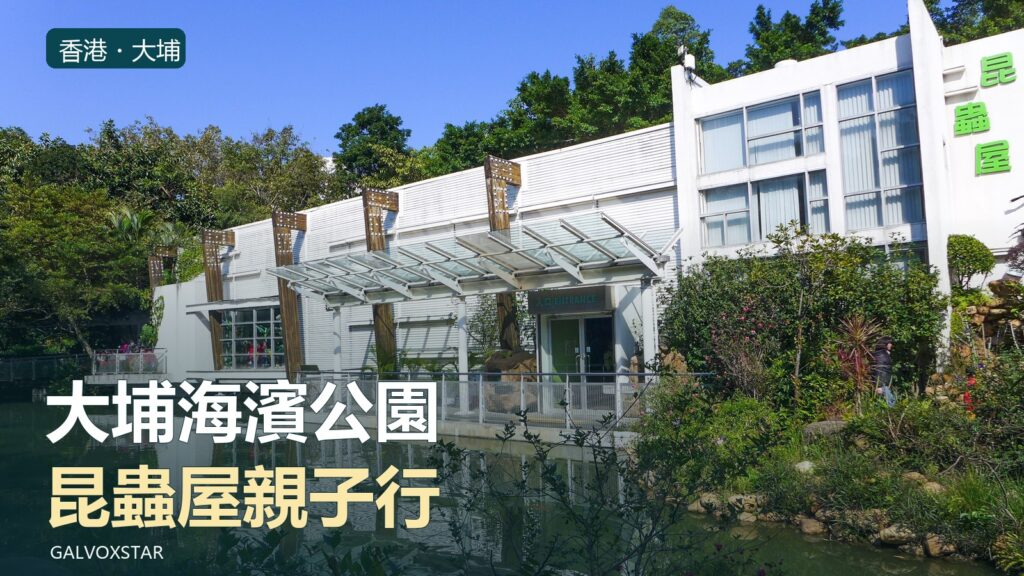 大埔海濱公園昆蟲屋外觀，2017年實拍，封面經裁切加字