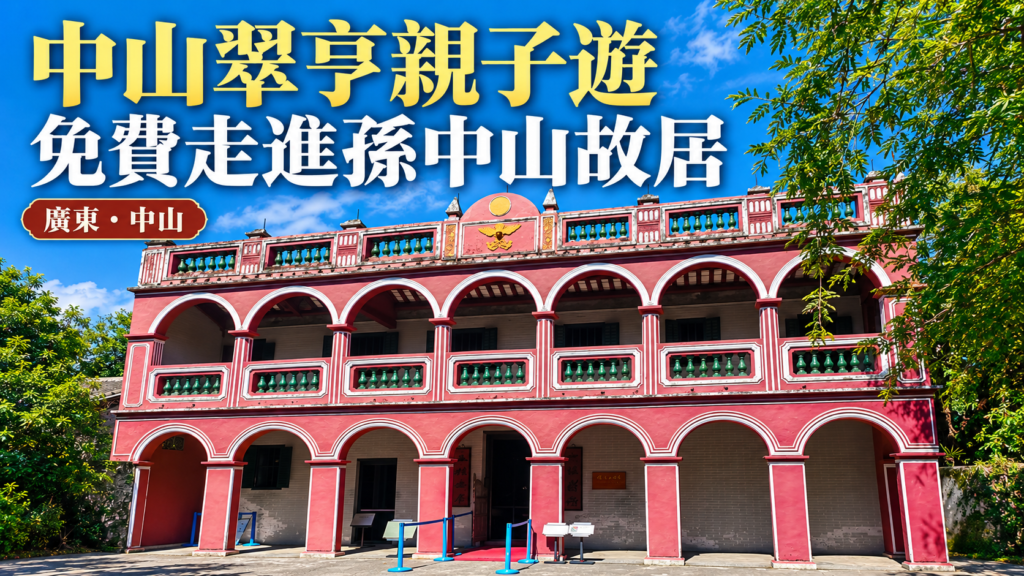 中山翠亨孫中山故居建築外觀，2025年實拍照片經AI輔助設計標題