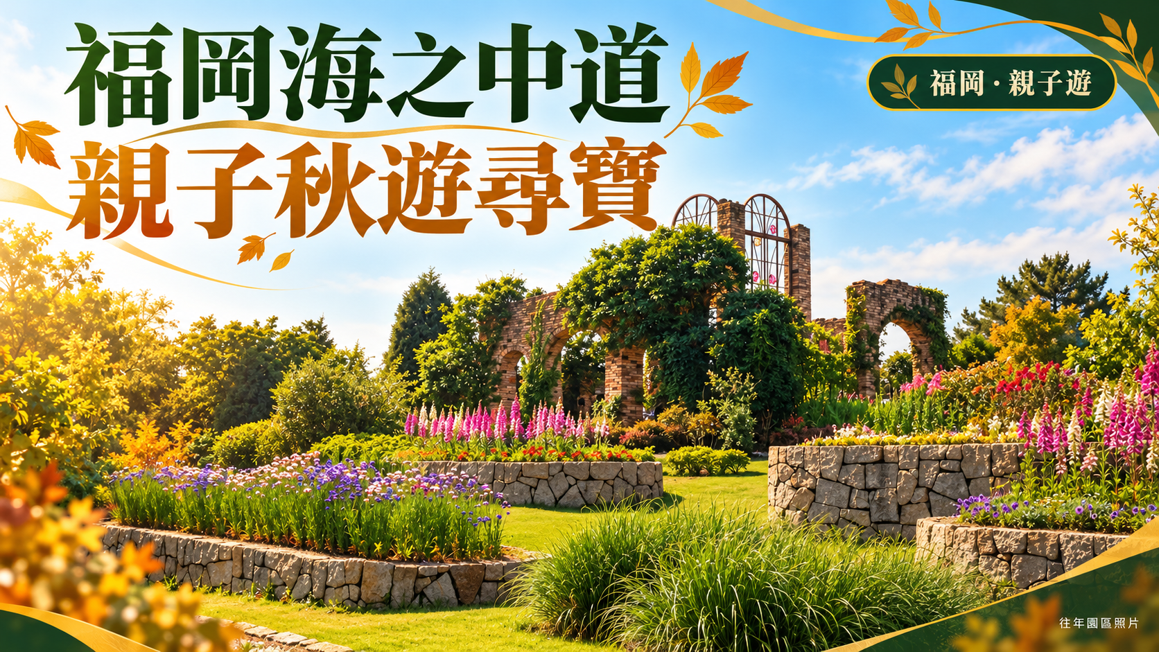 福岡海之中道海濱公園花卉博物館光之城舊照製成的親子秋遊封面