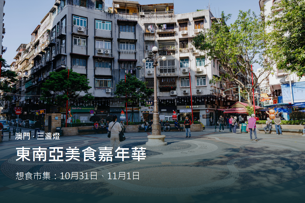 澳門三盞燈實景與東南亞美食嘉年華兩日市集資訊封面