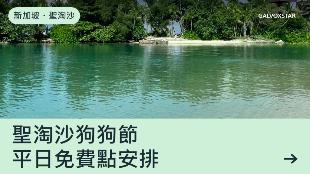 新加坡・聖淘沙,聖淘沙狗狗節,平日免費點安排資訊封面
