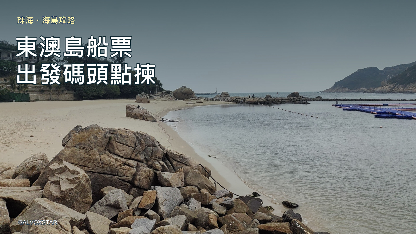 2026年珠海東澳島沙灘實拍，東澳島船票攻略封面
