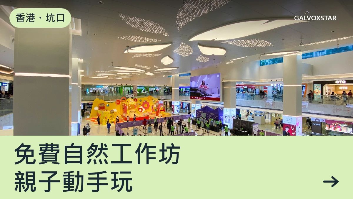 香港・坑口,免費自然工作坊,親子動手玩資訊封面