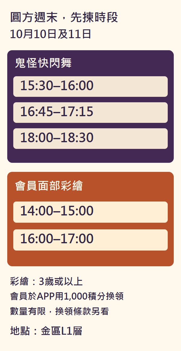圓方10月10及11日快閃舞三個時段與會員彩繪兩個時段；彩繪須滿3歲及1000積分