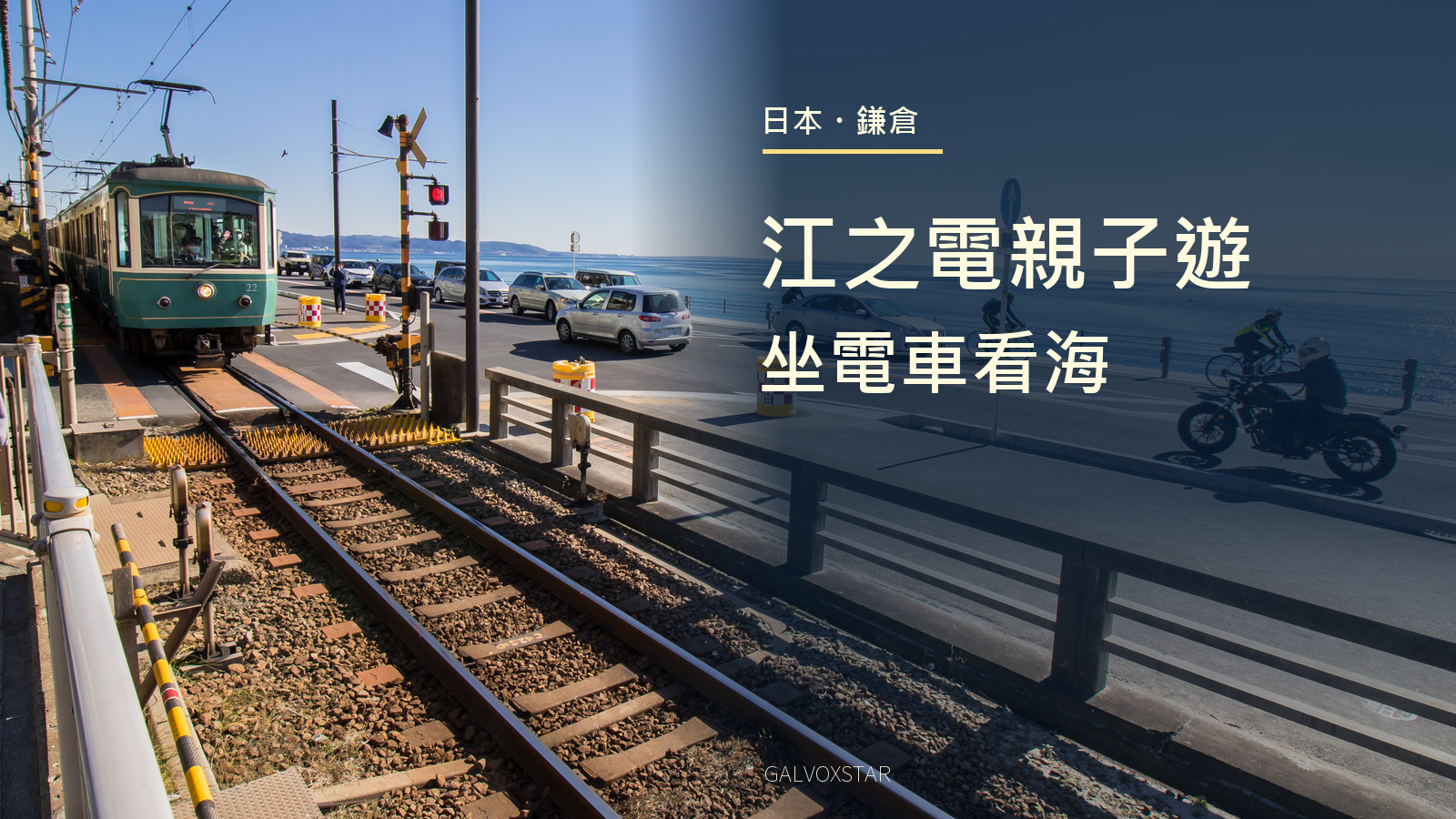 江之電沿海岸行駛，2019年實拍加本站封面標題