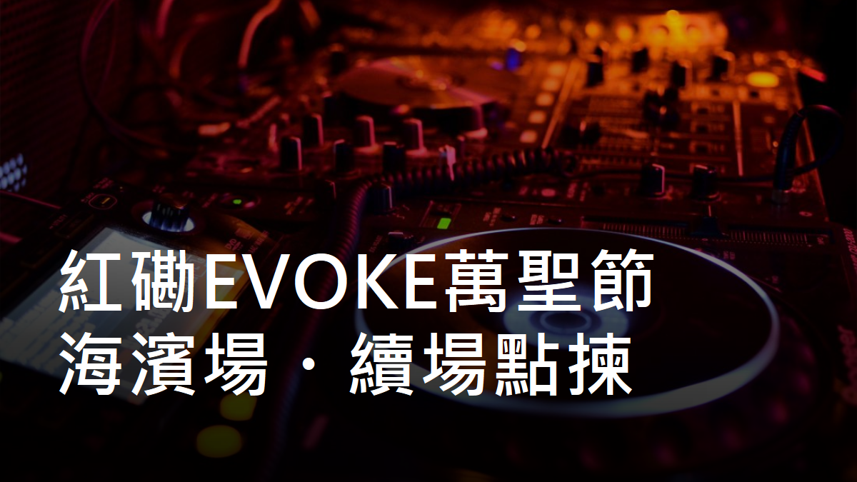 DJ設備資料圖配EVOKE萬聖節標題