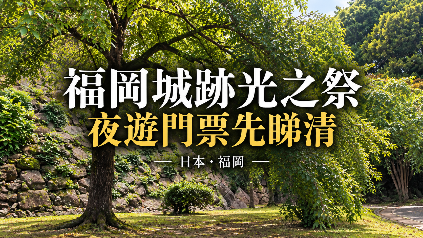 teamLab福岡城跡光之祭2026封面