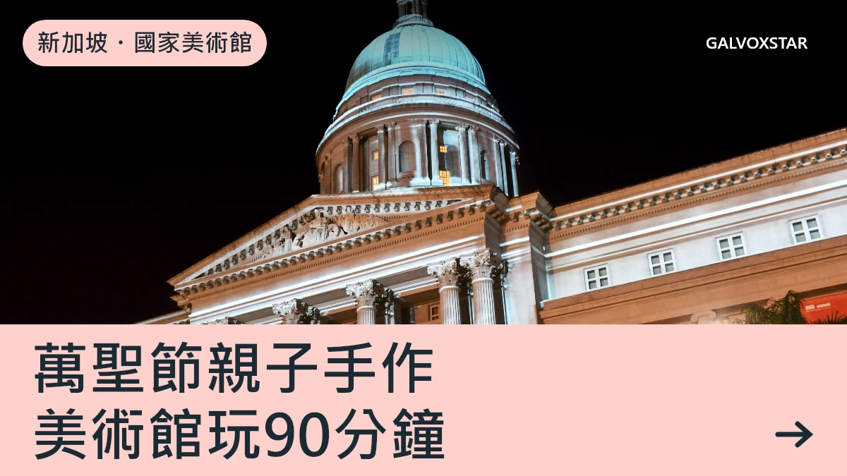 新加坡親子手作尋寶資訊封面