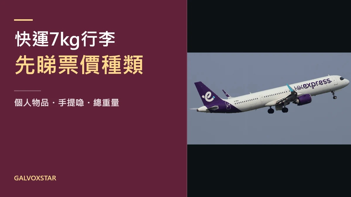 香港快運A321neo客機與7公斤隨身行李攻略標題