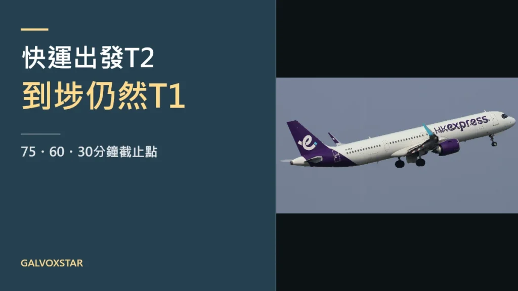 香港快運客機與T2出發及T1抵港攻略標題