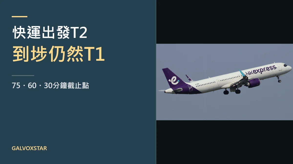 香港快運客機與T2出發及T1抵港攻略標題