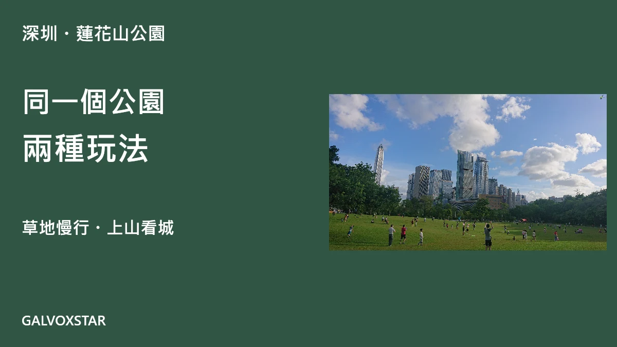 深圳蓮花山公園草地及市中心天際線與兩種玩法標題