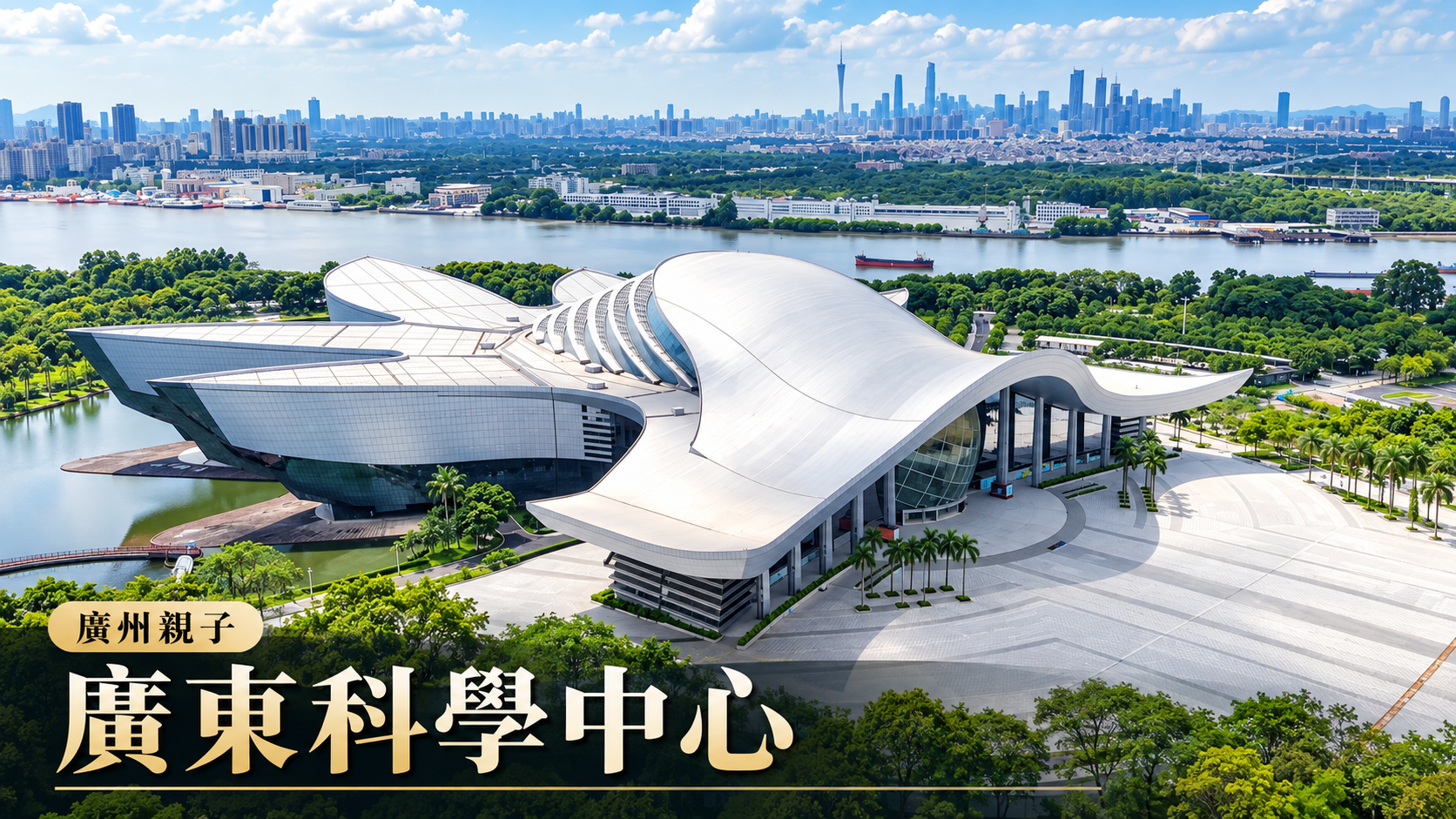 廣東科學中心2025年航拍經AI輔助設計的親子遊封面