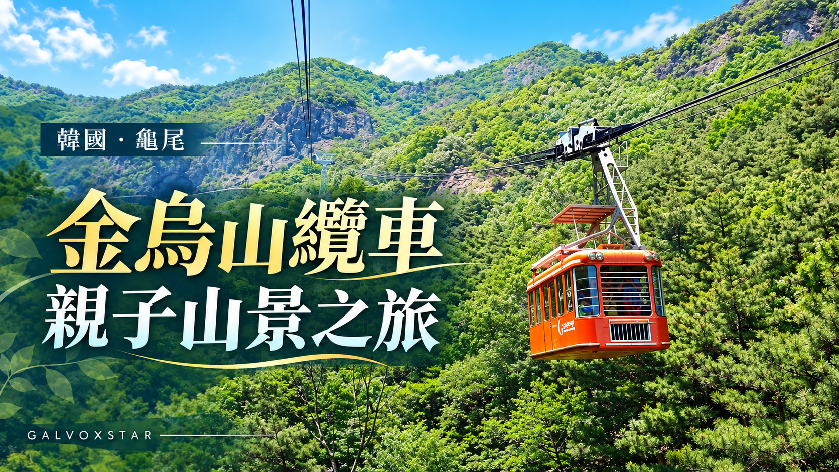 韓國龜尾金烏山纜車在山林間運行的實拍改作封面