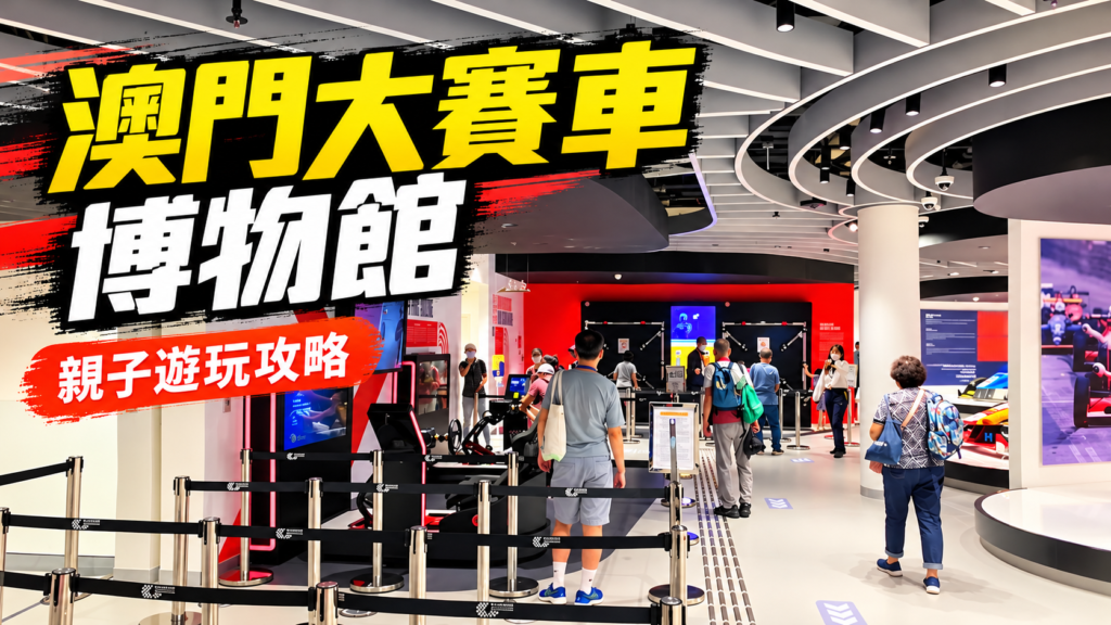 澳門大賽車博物館2023年館內互動區照片改編封面，附親子遊玩攻略標題