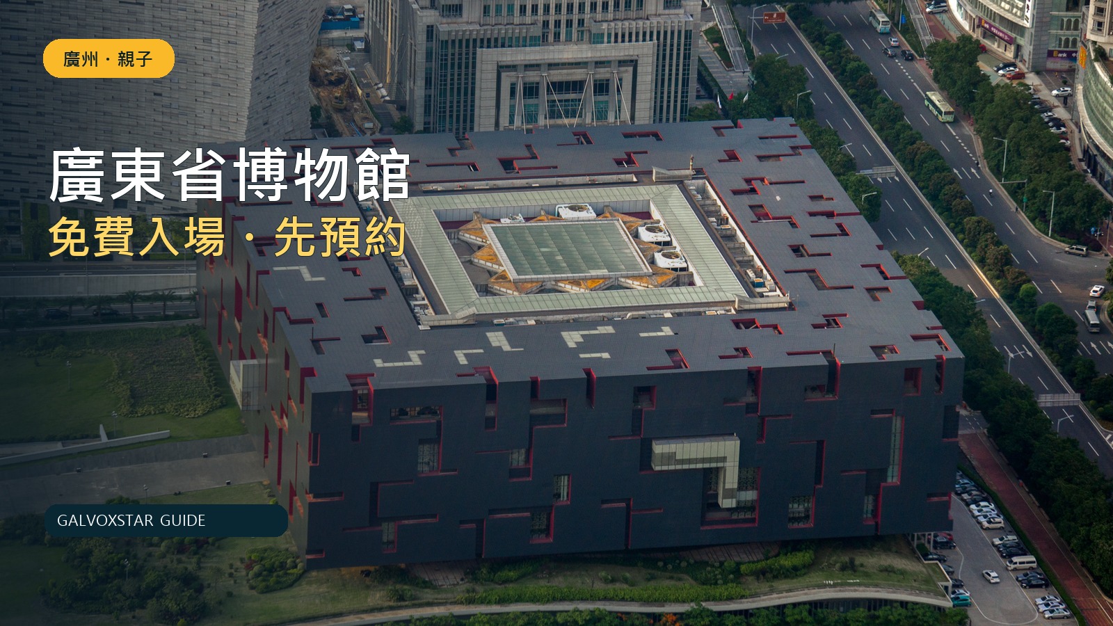 廣州市珠江新城廣東省博物館建築實拍，附親子免費預約提示