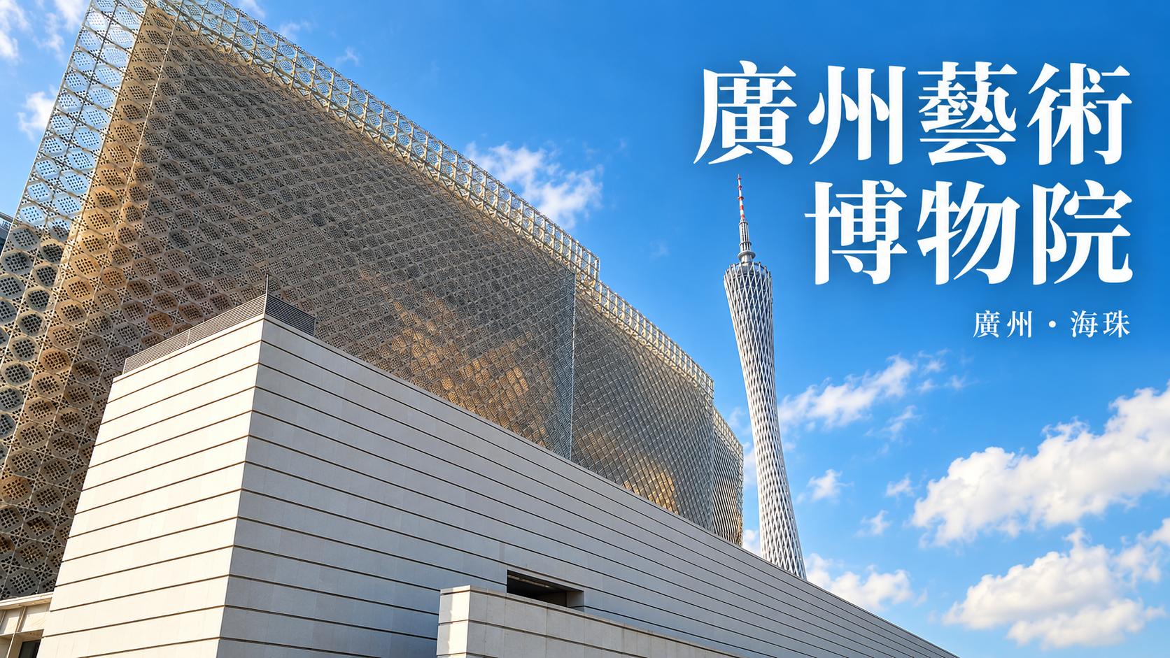 廣州藝術博物院海珠新館外觀,依2023年實拍改作封面