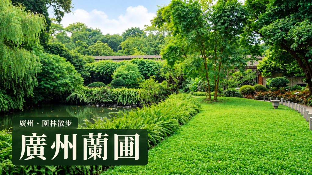 廣州蘭圃園林池畔實拍改作封面,原照攝於2007年