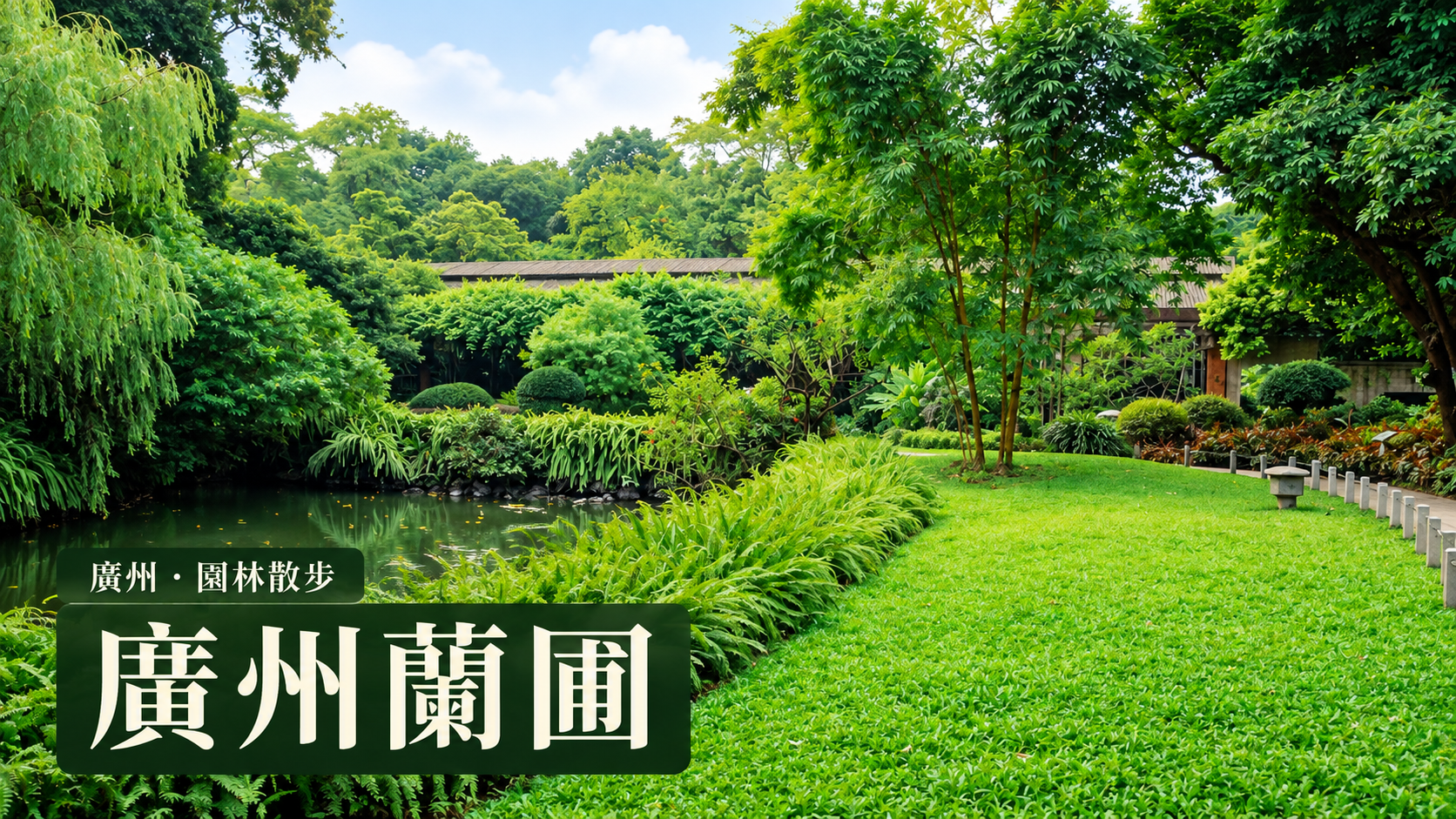 廣州蘭圃園林池畔照片改作封面，原照攝於2007年