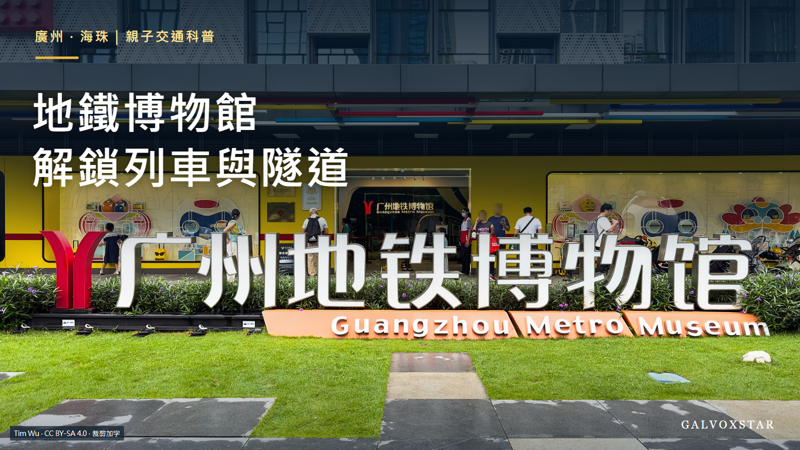 2024年廣州地鐵博物館正門與場館字牌實拍