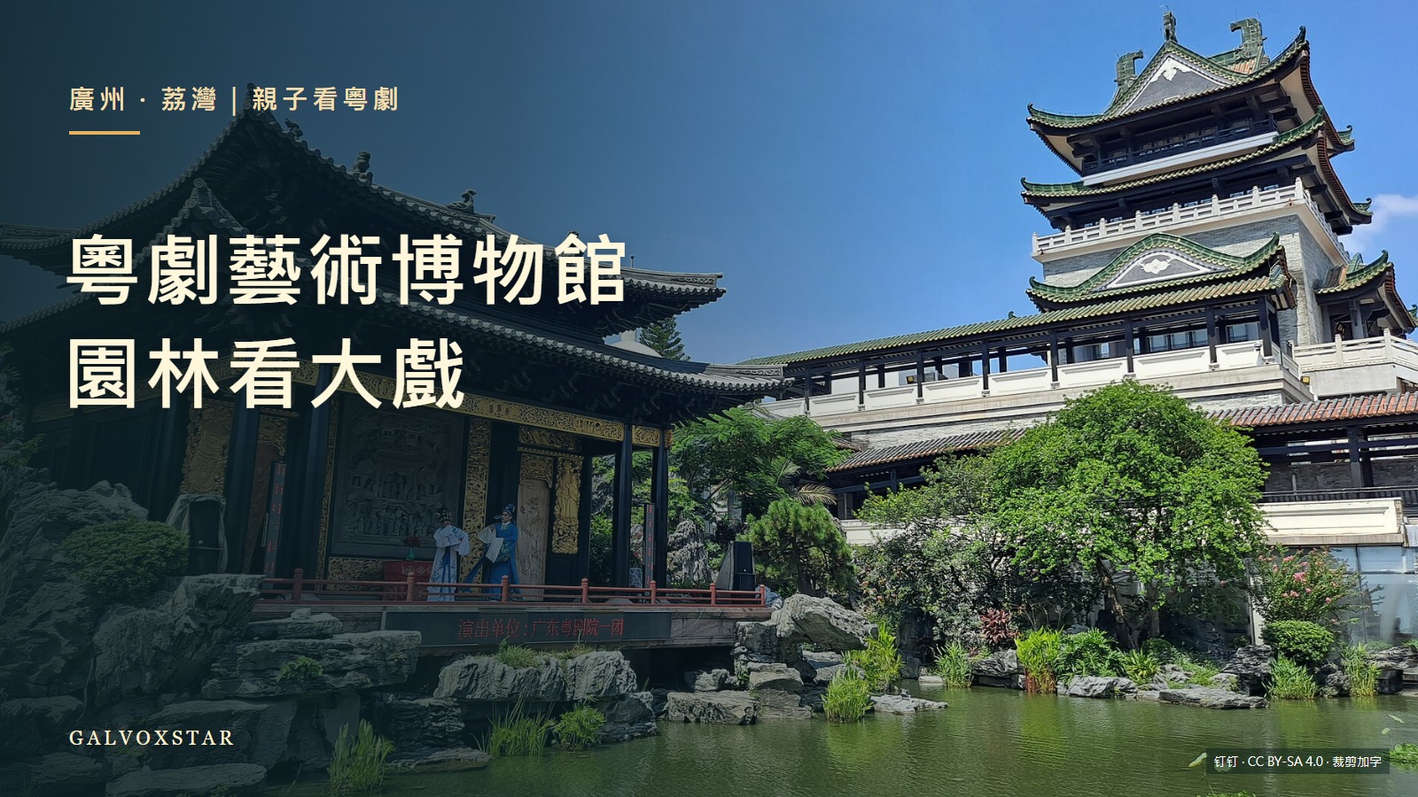 2022年廣州粵劇藝術博物館園林戲台實拍，親子參觀封面