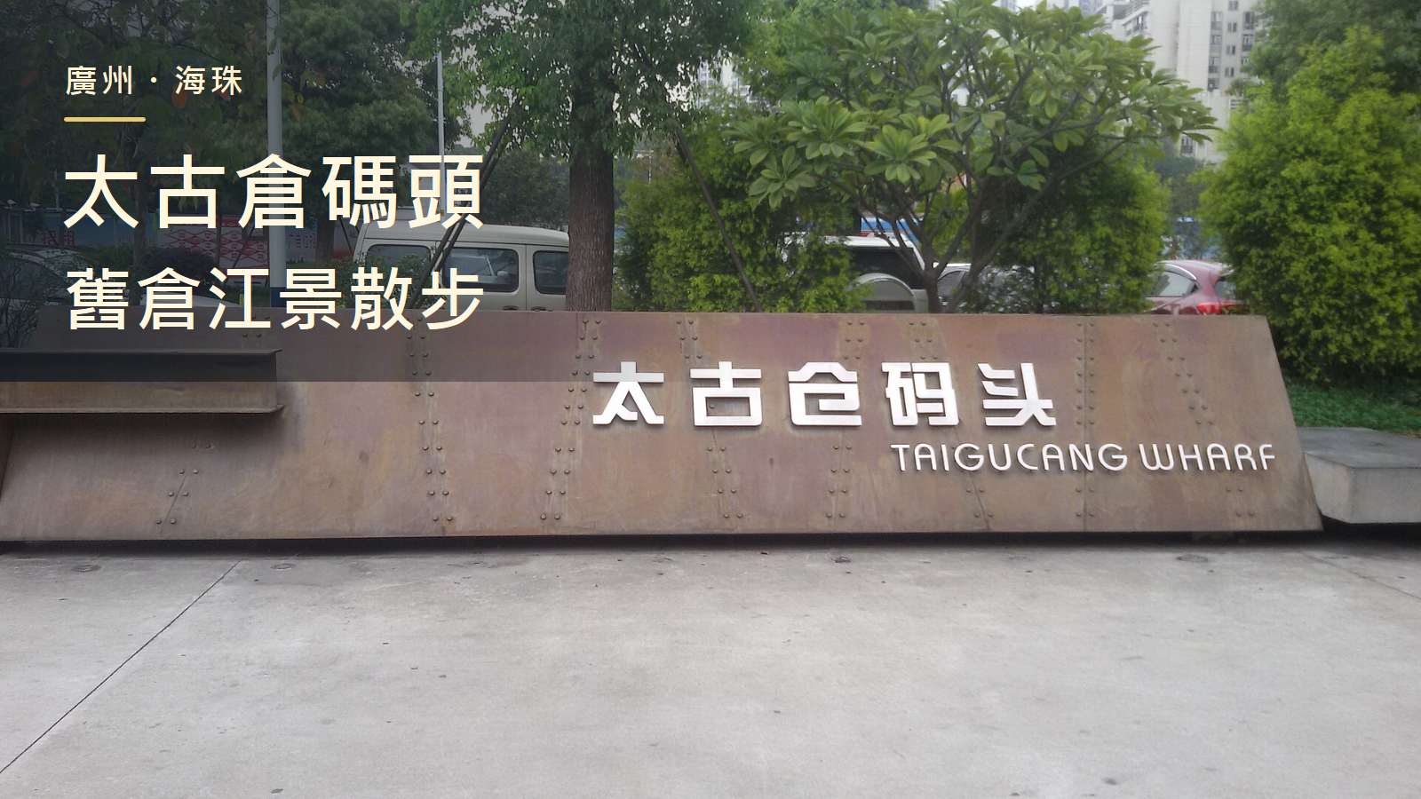 太古倉碼頭入口標誌與舊倉建築,左上加廣州海珠及散步標題