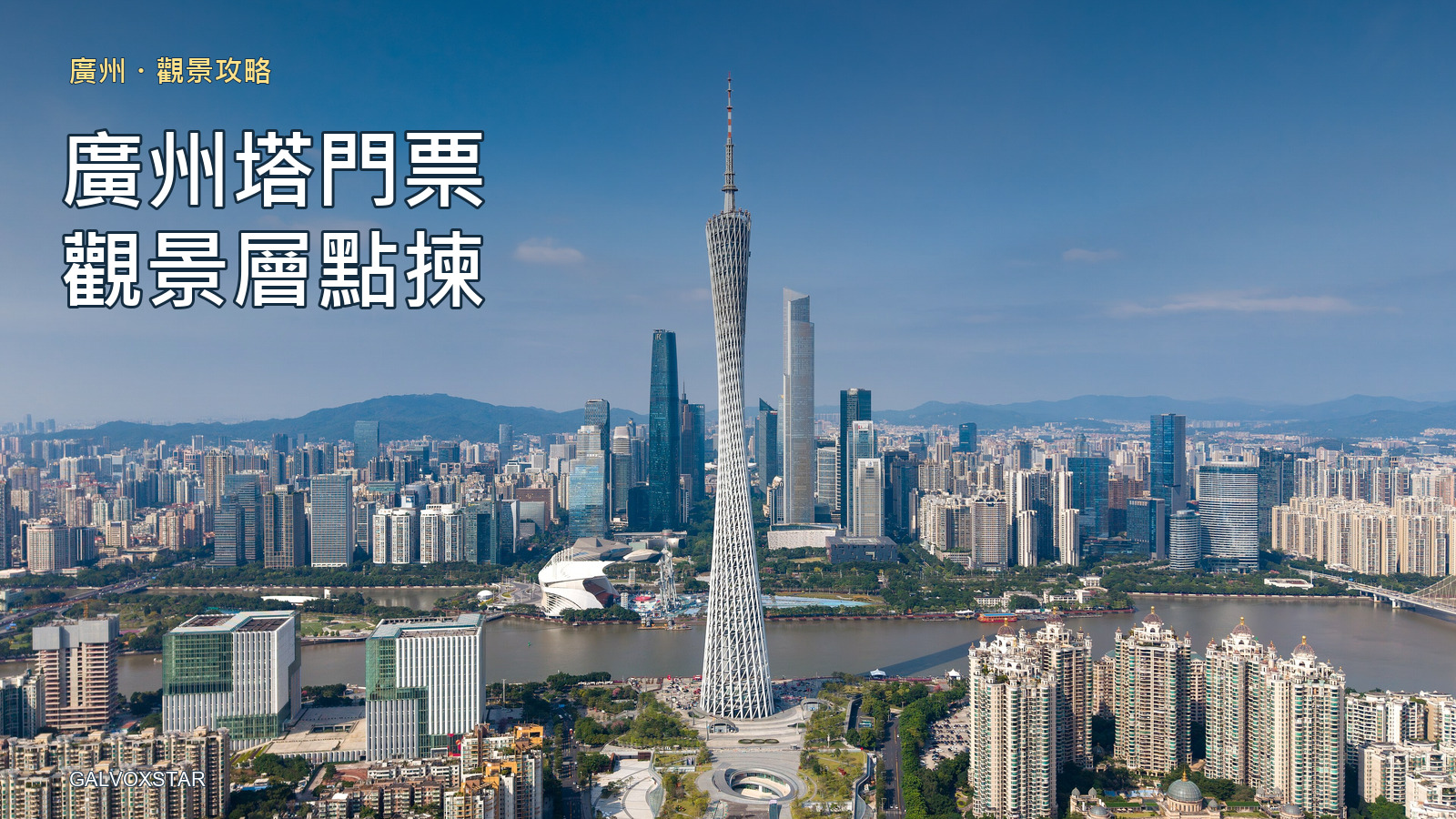 2024年廣州塔和廣州市景實拍，廣州塔門票觀景層攻略封面