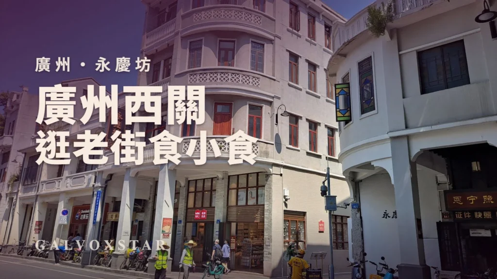 廣州西關｜永慶坊真實街屋與半日遊提案