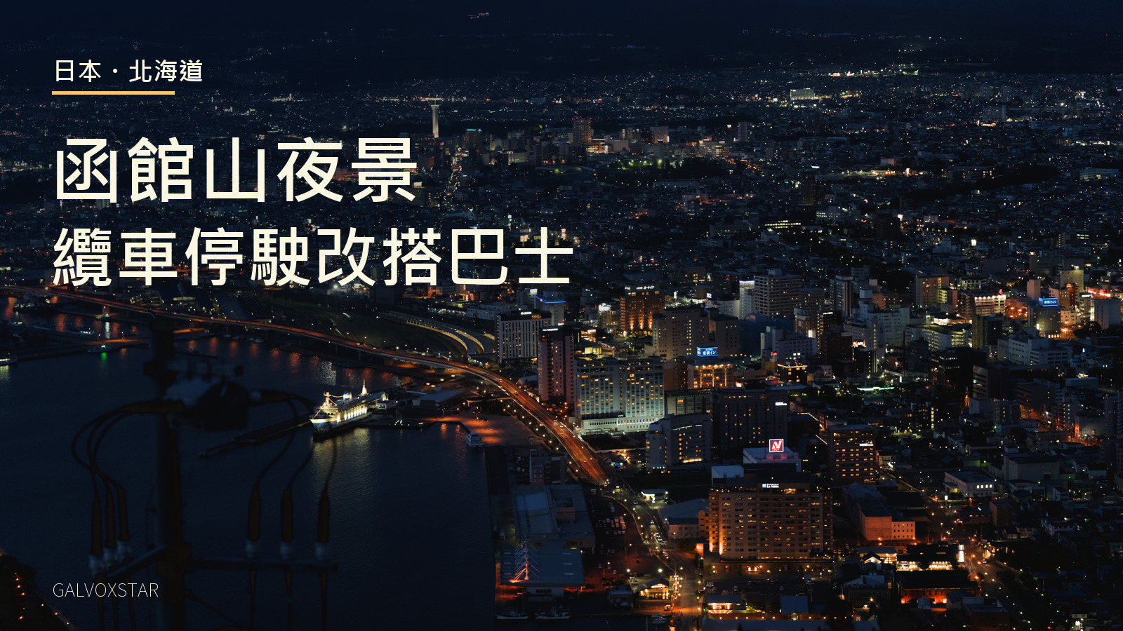 函館山展望台的函館市夜景,2025年實拍加本站標題設計