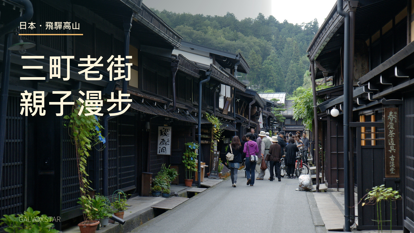 飛驒高山三町老街，2009年歷史照片及本站標題設計
