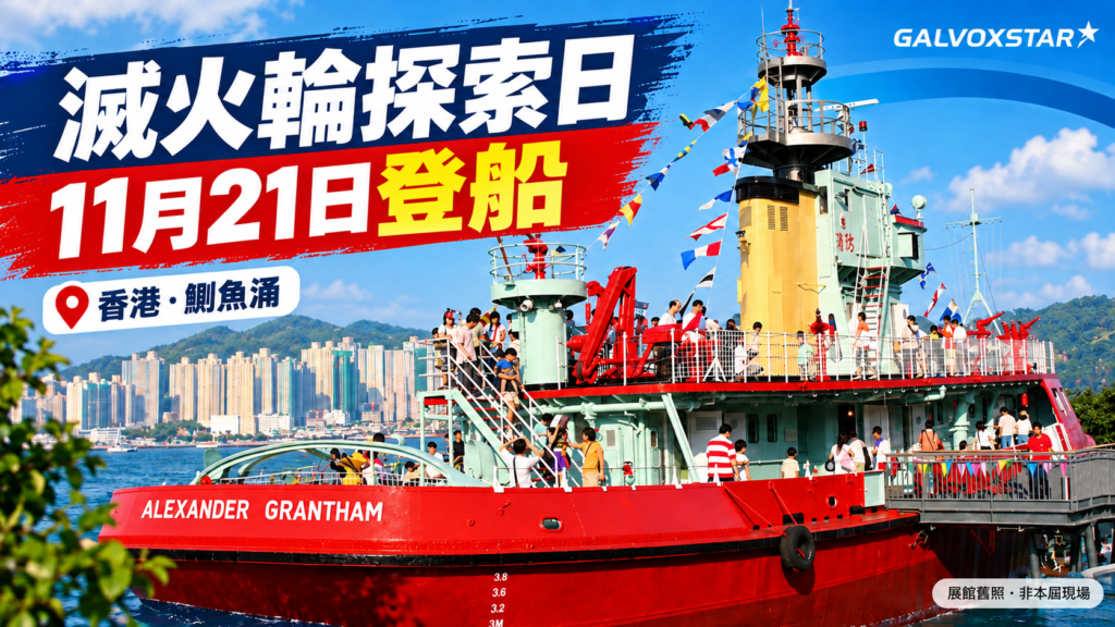 香港葛量洪號滅火輪展覽館歷史照片設計封面,非2026探索日現場
