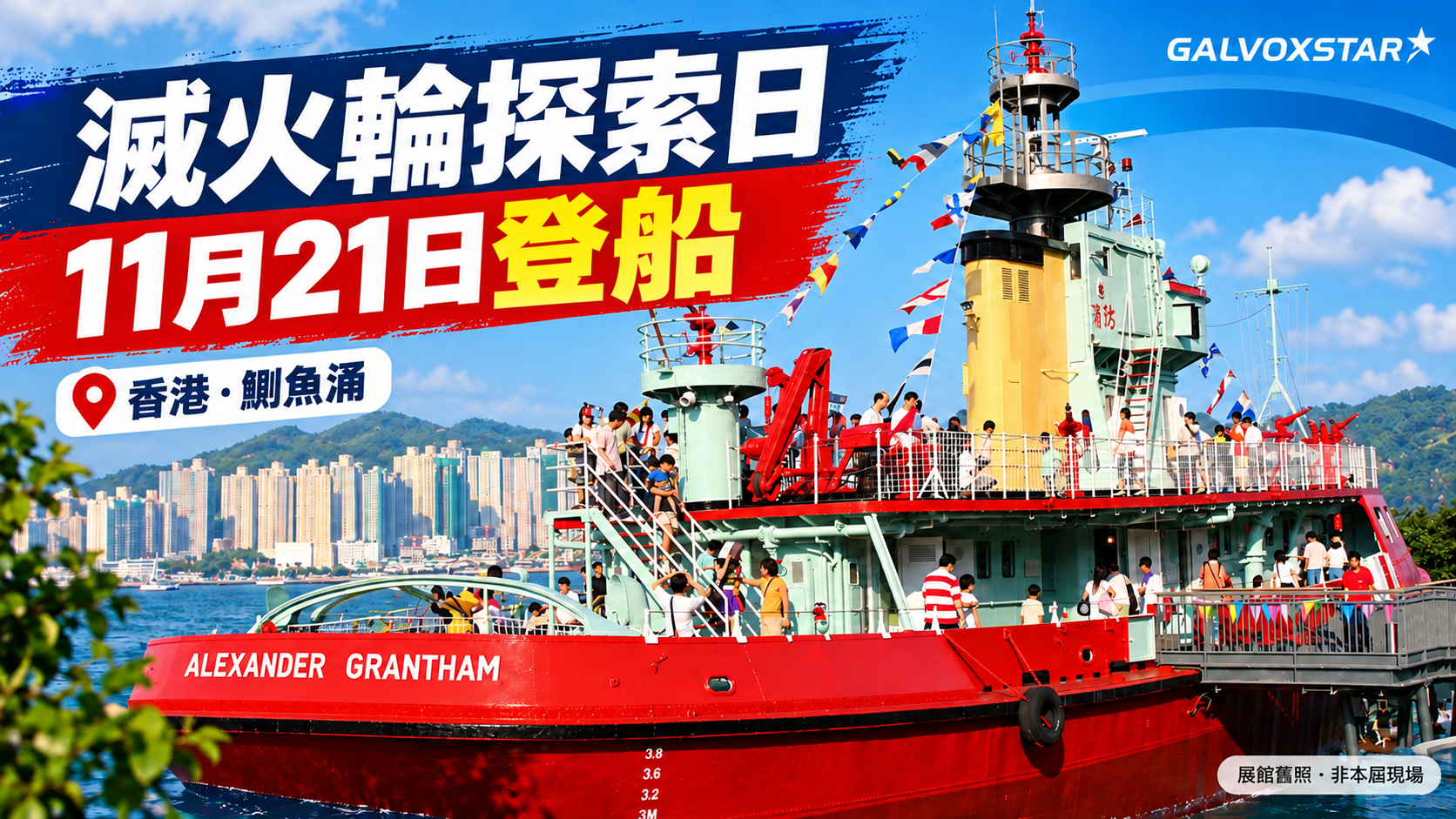 香港葛量洪號滅火輪展覽館歷史照片設計封面，非2026探索日現場