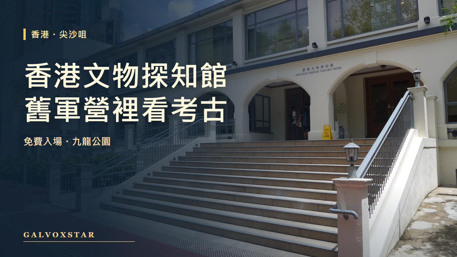 香港文物探知館舊軍營建築，2016年照片及本站標題設計