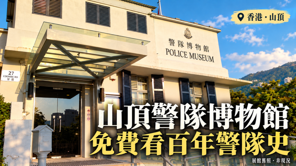 香港警隊博物館2011年外觀照片改作封面,非現況